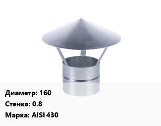 Зонт 160 s=0.8 Марка: AISI 430, шт цена от 144 сом / шт, где купить, условия доставки в Оше и Ошской области
